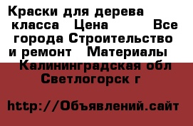 Краски для дерева premium-класса › Цена ­ 500 - Все города Строительство и ремонт » Материалы   . Калининградская обл.,Светлогорск г.